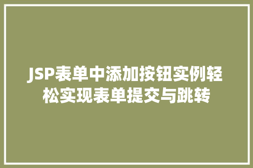 JSP表单中添加按钮实例轻松实现表单提交与跳转 第1张 JSP表单中添加按钮实例轻松实现表单提交与跳转 第1张