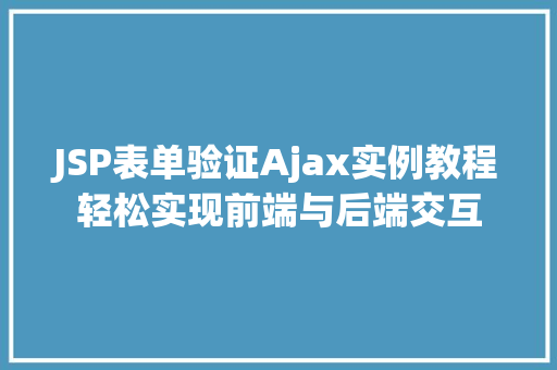 JSP表单验证Ajax实例教程轻松实现前端与后端交互