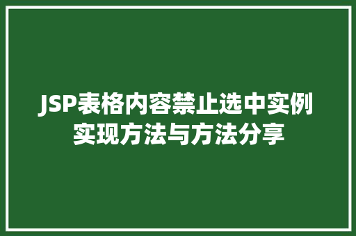 JSP表格内容禁止选中实例实现方法与方法分享 第1张 JSP表格内容禁止选中实例实现方法与方法分享 第1张