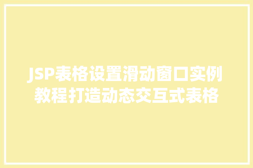 JSP表格设置滑动窗口实例教程打造动态交互式表格