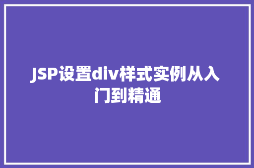JSP设置div样式实例从入门到精通 第1张 JSP设置div样式实例从入门到精通 第1张