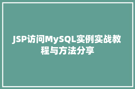 JSP访问MySQL实例实战教程与方法分享