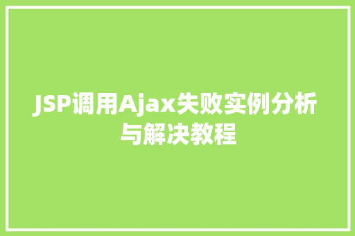 JSP调用Ajax失败实例分析与解决教程