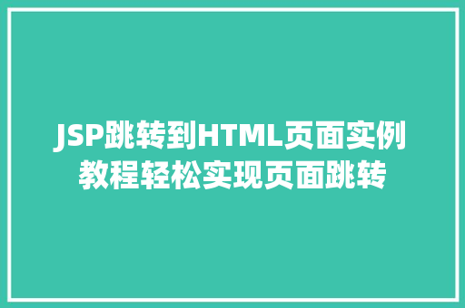 JSP跳转到HTML页面实例教程轻松实现页面跳转