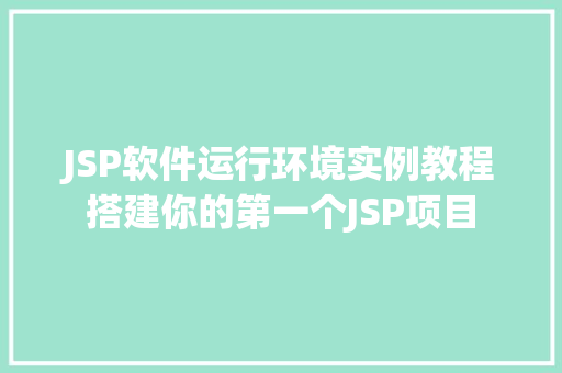 JSP软件运行环境实例教程搭建你的第一个JSP项目