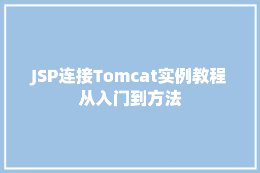 JSP连接Tomcat实例教程从入门到方法 第1张 JSP连接Tomcat实例教程从入门到方法 第1张