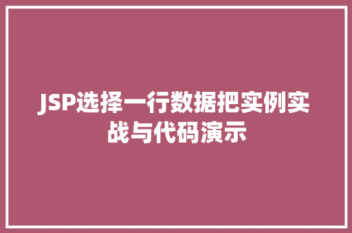 JSP选择一行数据把实例实战与代码演示 第1张 JSP选择一行数据把实例实战与代码演示 第1张
