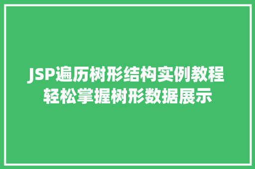 JSP遍历树形结构实例教程轻松掌握树形数据展示