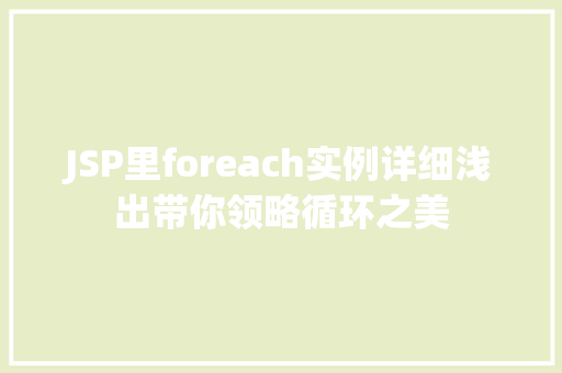 JSP里foreach实例详细浅出带你领略循环之美