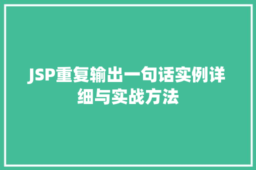 JSP重复输出一句话实例详细与实战方法 第1张 JSP重复输出一句话实例详细与实战方法 第1张