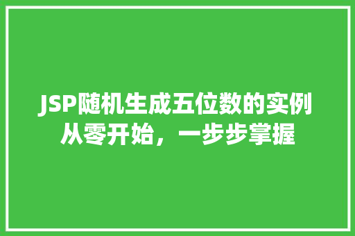 JSP随机生成五位数的实例从零开始，一步步掌握