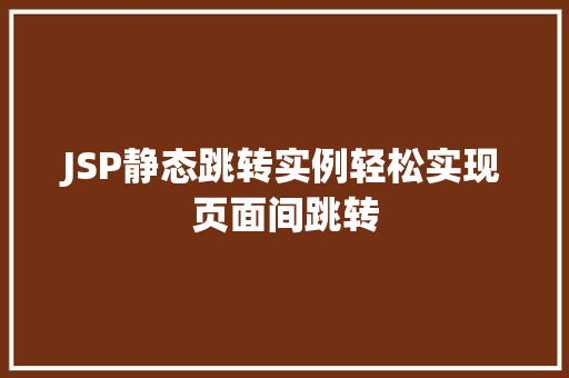 JSP静态跳转实例轻松实现页面间跳转
