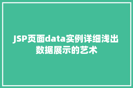 JSP页面data实例详细浅出数据展示的艺术