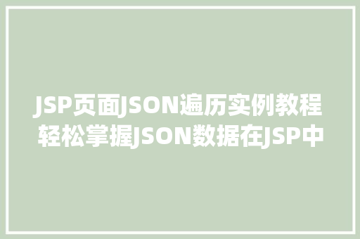 JSP页面JSON遍历实例教程轻松掌握JSON数据在JSP中的运用