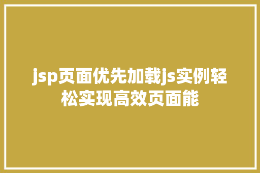 jsp页面优先加载js实例轻松实现高效页面能