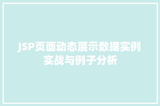JSP页面动态展示数据实例实战与例子分析