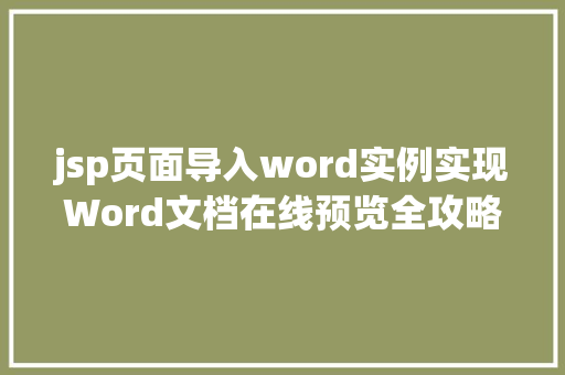 jsp页面导入word实例实现Word文档在线预览全攻略 第1张 jsp页面导入word实例实现Word文档在线预览全攻略 第1张
