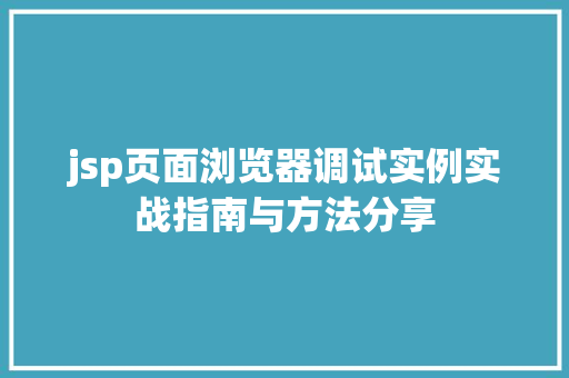jsp页面浏览器调试实例实战指南与方法分享