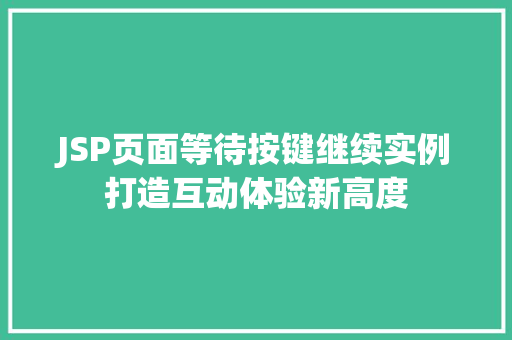 JSP页面等待按键继续实例打造互动体验新高度 第1张 JSP页面等待按键继续实例打造互动体验新高度 第1张