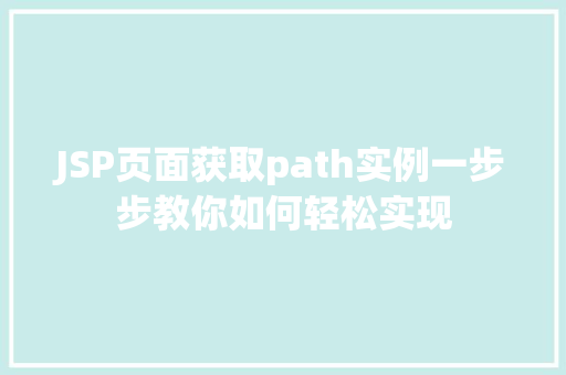 JSP页面获取path实例一步步教你如何轻松实现