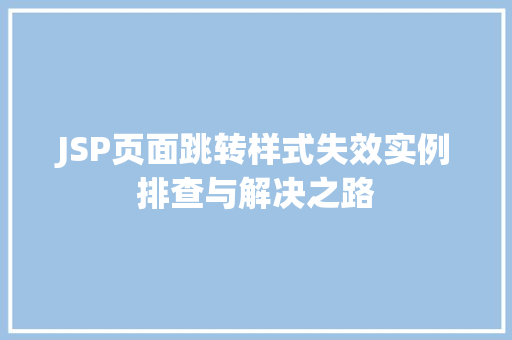 JSP页面跳转样式失效实例排查与解决之路