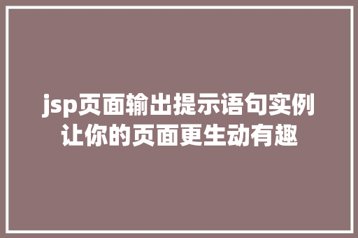 jsp页面输出提示语句实例让你的页面更生动有趣