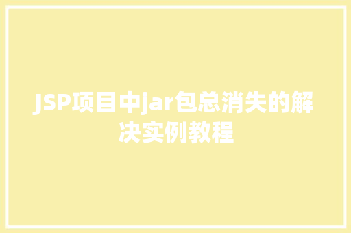 JSP项目中jar包总消失的解决实例教程 第1张 JSP项目中jar包总消失的解决实例教程 第1张