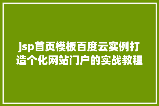 jsp首页模板百度云实例打造个化网站门户的实战教程