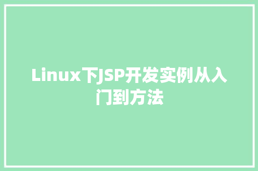 Linux下JSP开发实例从入门到方法 第1张 Linux下JSP开发实例从入门到方法 第1张