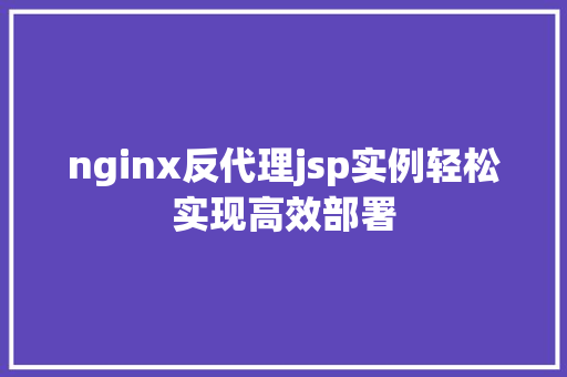 nginx反代理jsp实例轻松实现高效部署