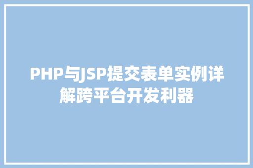 PHP与JSP提交表单实例详解跨平台开发利器 第1张 PHP与JSP提交表单实例详解跨平台开发利器 第1张