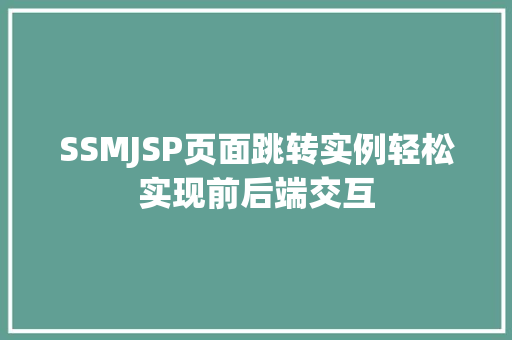 SSMJSP页面跳转实例轻松实现前后端交互