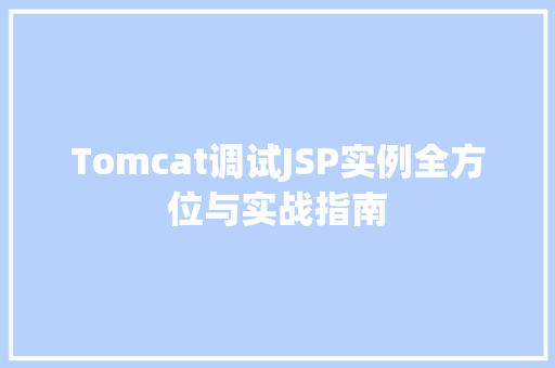 Tomcat调试JSP实例全方位与实战指南
