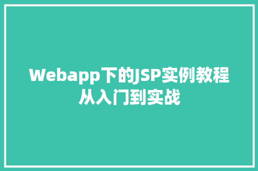 Webapp下的JSP实例教程从入门到实战