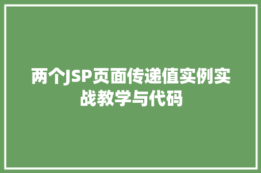 两个JSP页面传递值实例实战教学与代码