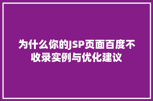 为什么你的JSP页面百度不收录实例与优化建议