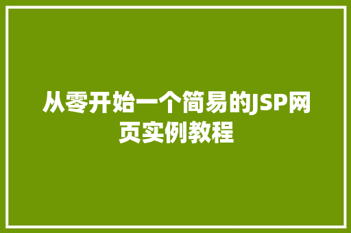 从零开始一个简易的JSP网页实例教程