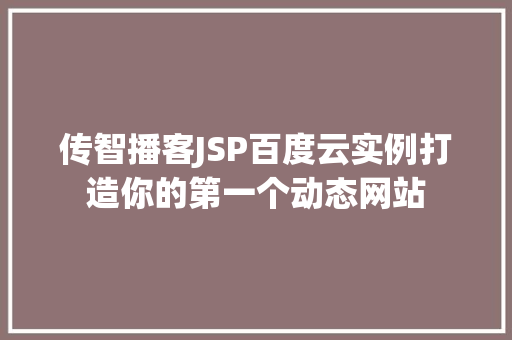 传智播客JSP百度云实例打造你的第一个动态网站