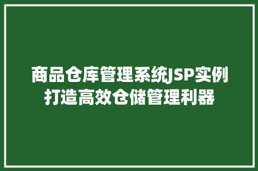 商品仓库管理系统JSP实例打造高效仓储管理利器