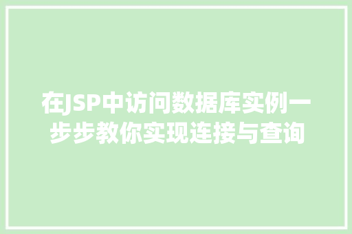 在JSP中访问数据库实例一步步教你实现连接与查询 第1张 在JSP中访问数据库实例一步步教你实现连接与查询 第1张