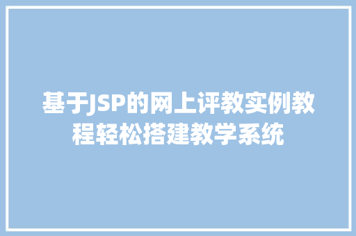 基于JSP的网上评教实例教程轻松搭建教学系统