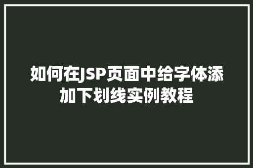 如何在JSP页面中给字体添加下划线实例教程  第1张