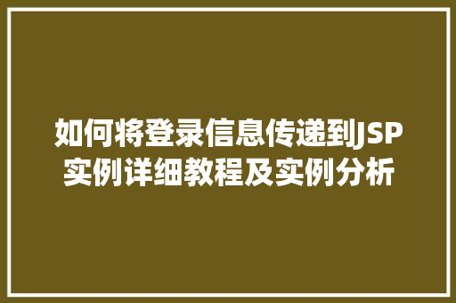 如何将登录信息传递到JSP实例详细教程及实例分析
