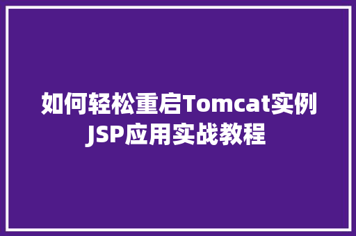 如何轻松重启Tomcat实例JSP应用实战教程