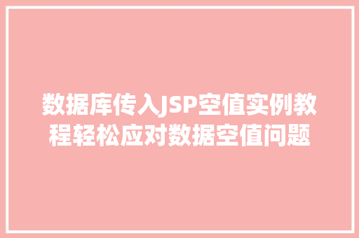 数据库传入JSP空值实例教程轻松应对数据空值问题