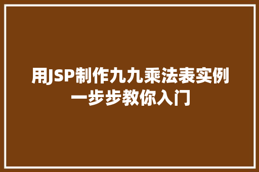 用JSP制作九九乘法表实例一步步教你入门 第1张 用JSP制作九九乘法表实例一步步教你入门 第1张