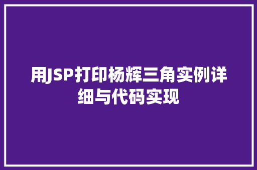 用JSP打印杨辉三角实例详细与代码实现