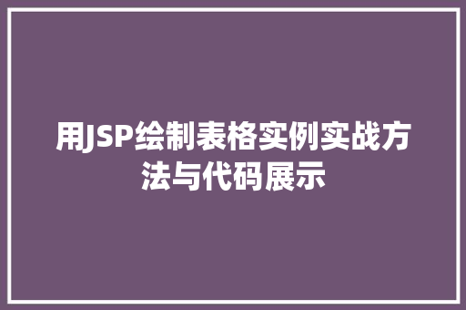 用JSP绘制表格实例实战方法与代码展示