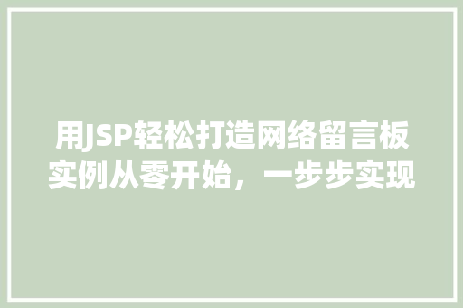 用JSP轻松打造网络留言板实例从零开始，一步步实现