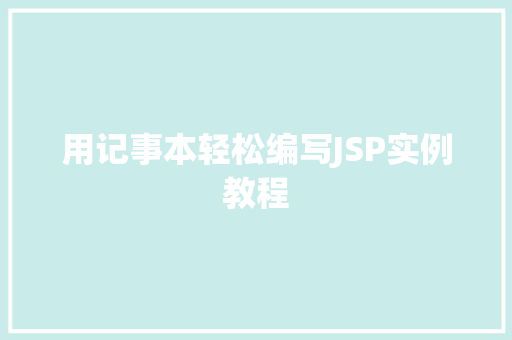 用记事本轻松编写JSP实例教程 第1张 用记事本轻松编写JSP实例教程 第1张
